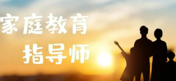 家庭教育指导师就业方向介绍