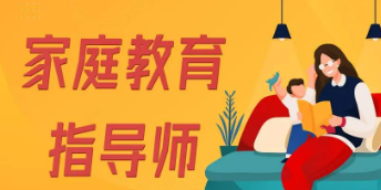 家庭教育指导师报考培训内容介绍