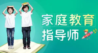 家庭教育指导师的培训资质有哪些？