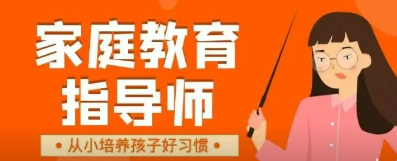 家庭教育指导师培训概况