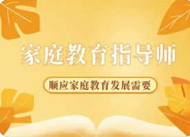 家庭教育指导师培训考试指南