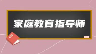 家庭教育指导师培训课时多少？