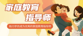 家庭教育培训指导师老师介绍