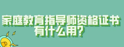 家庭教育指导师资格证书有什么用?