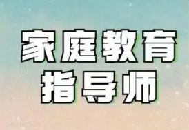 家庭教育培训班导师——培养孩子的最佳拍档