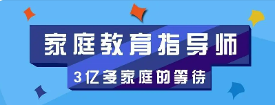 家庭教育指导师培训——助力家长，成就孩子