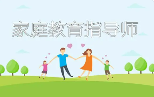 家庭教育指导师职业素质有哪些？