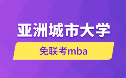 亚洲城大学免联考硕士学费多少钱？
