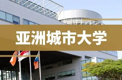 亚洲城市大学免联考硕士怎么样？