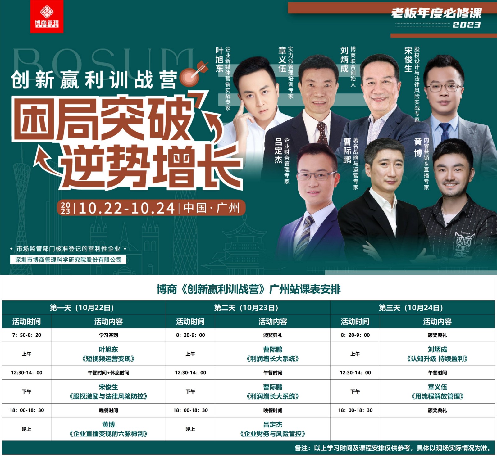 2023年10月22-24日博商管理《创新盈利训练营》广州站课程安排宋俊生 《股权激励与法律风险防控》