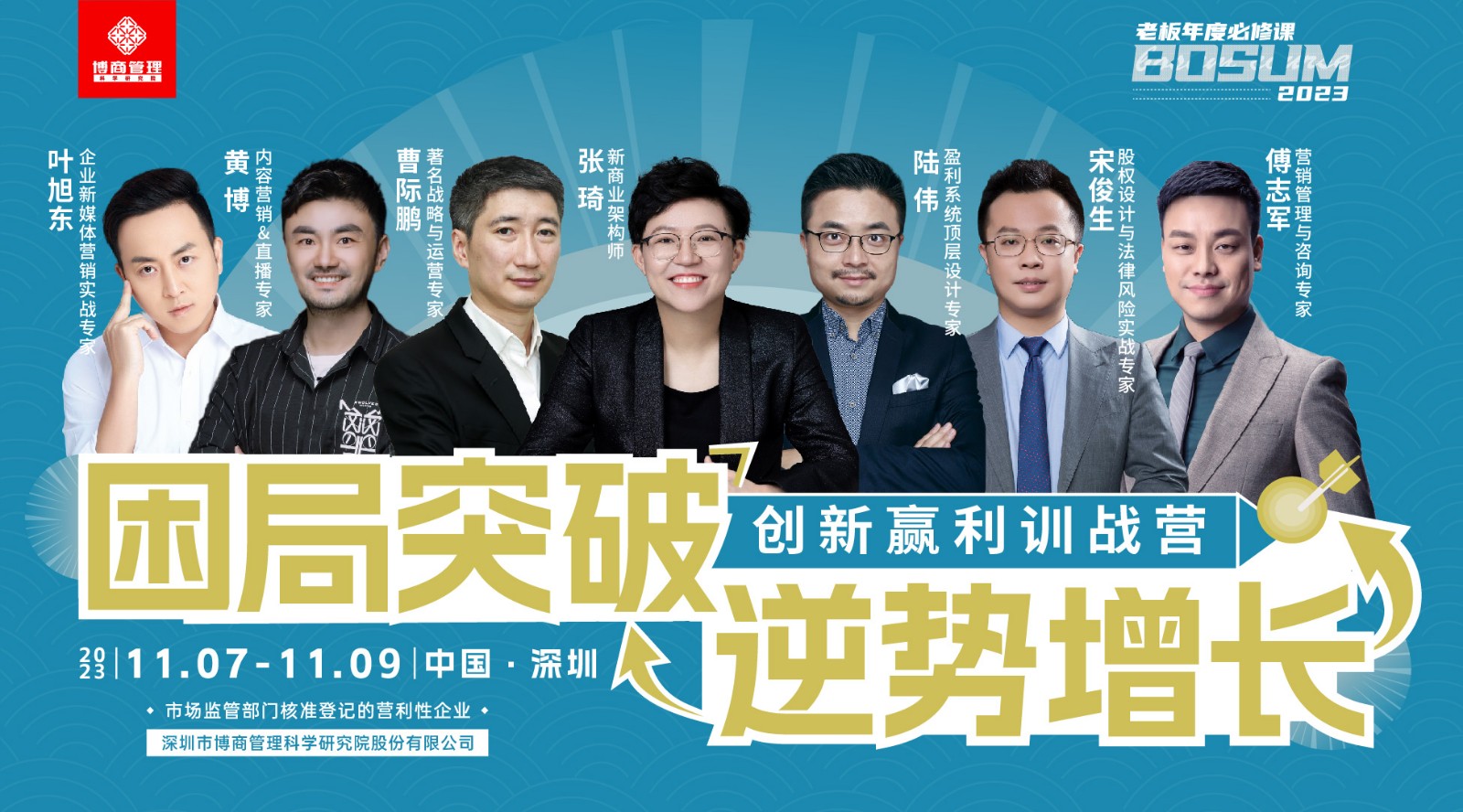 博商管理11.07-11.09《创新赢利训战营》深圳站开课通知叶旭东《短视频运营变现》