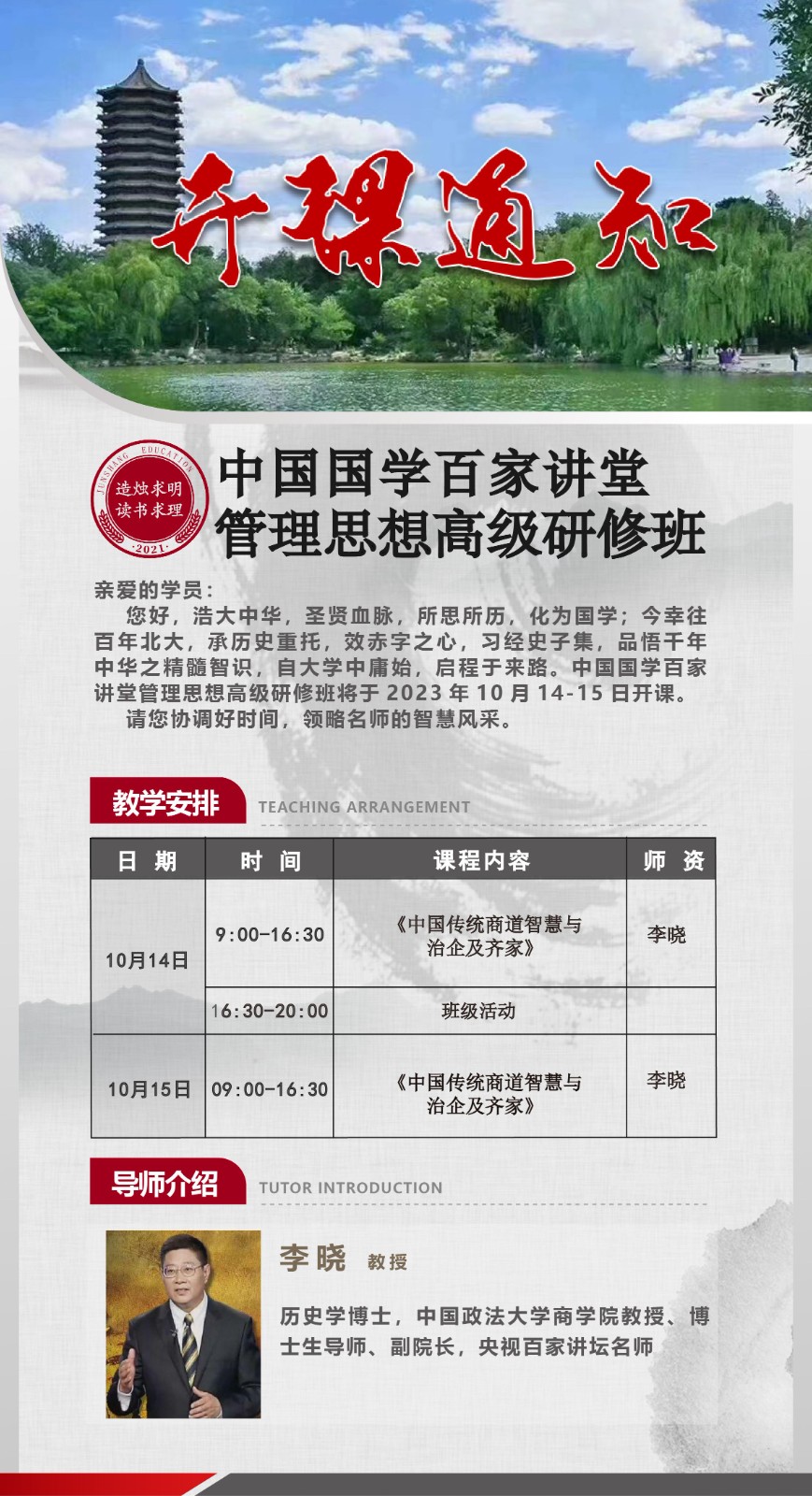 中国百家讲堂管理思想研修班2023年10月_李晓_中国传统商道智慧与治企及齐家