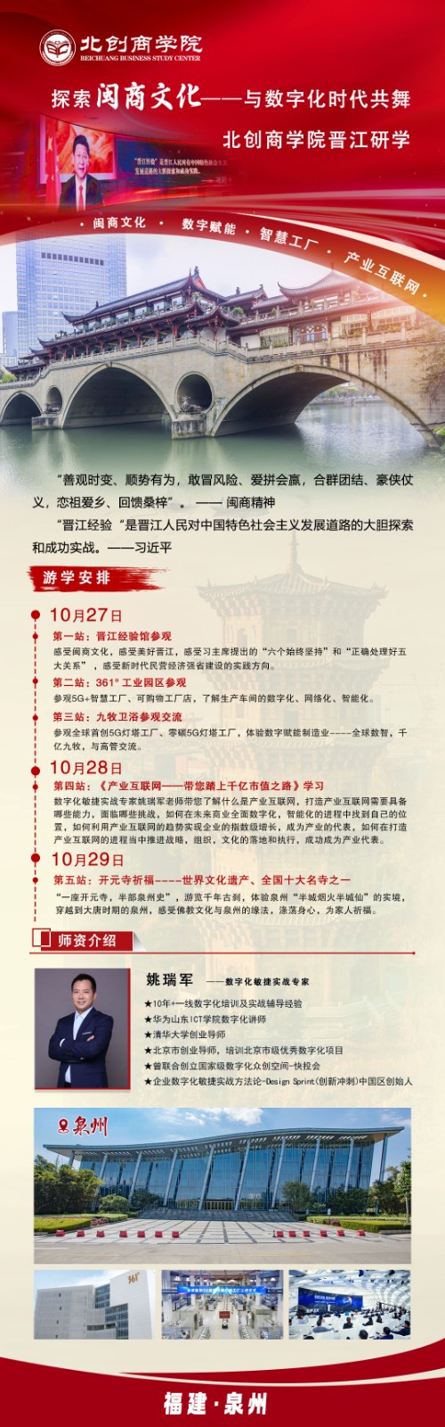 企业创新经营与数字化转型班2023十月晋江研学_姚瑞军