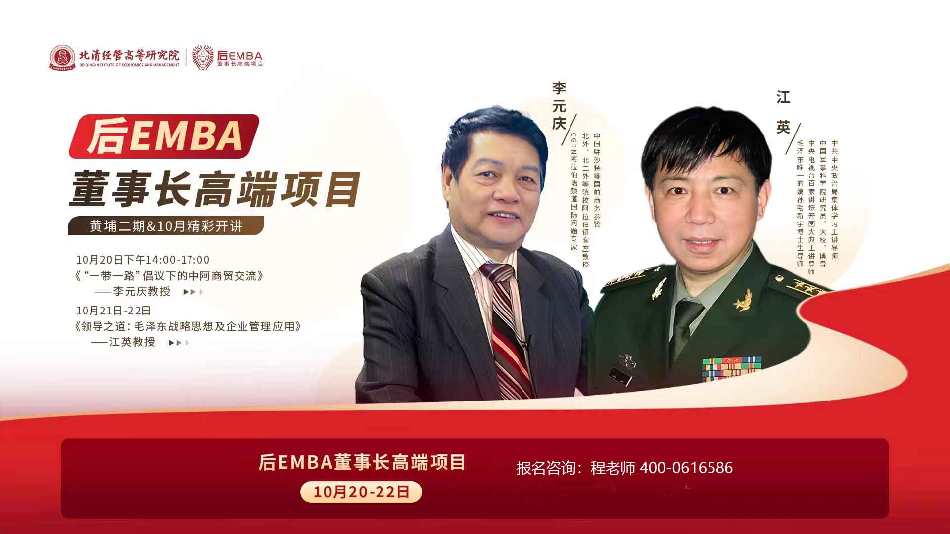 2023北清经管后EMBA董事长高端项目10月_李元庆_一带一路倡议下的中阿商贸交流