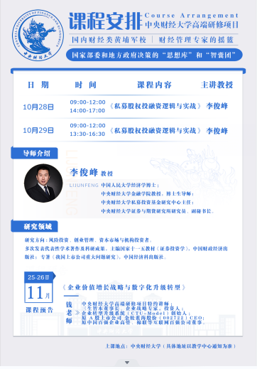 中央财经大学高端研修项目_私募股权投融资逻辑与实战_李俊峰