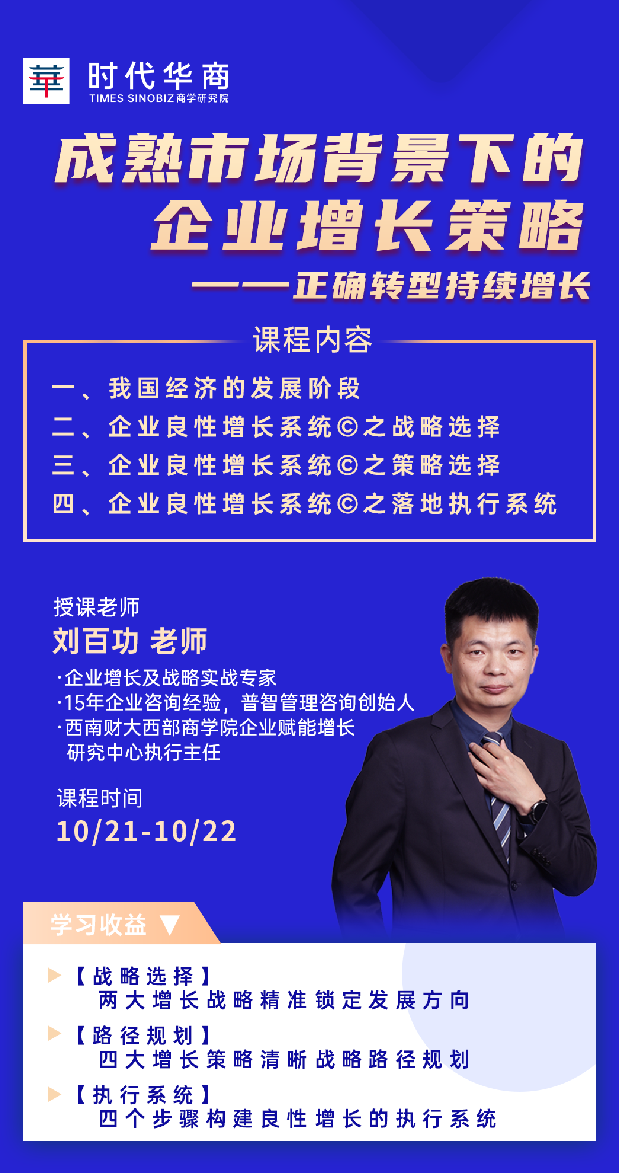 華时代华商 商学研究院 成熟市场背景下的 企业增长策略 一正确转型持续增长_刘百功老师
