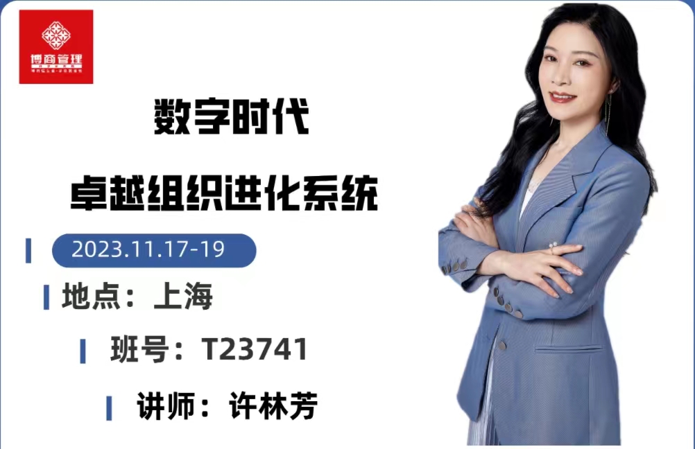 2023博商管理 数字时代 卓越组织进化系统 _许林芳