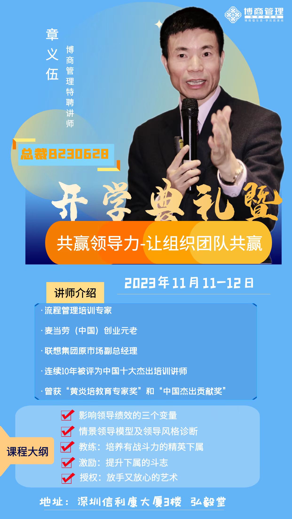 博商管理总裁班_章义伍_共赢领导力-让组织团队共赢