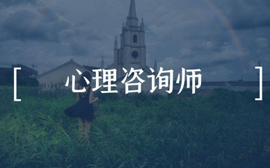 心理咨询师网上兼职多少钱?
