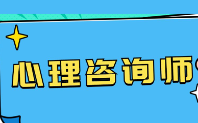 心理咨询师包含的工作岗位有哪些?
