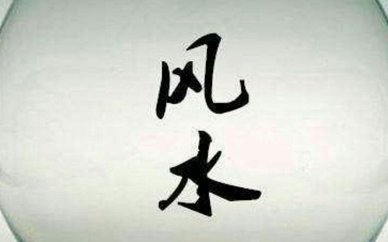 易经风水培训到哪家好一点？