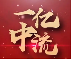 如何在一亿中流中赚钱？