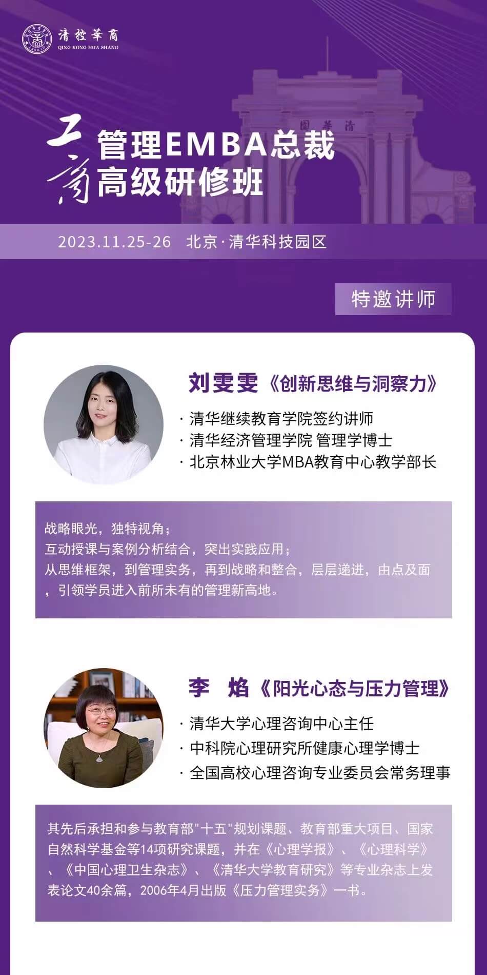 2023年11月清控华商工商管理emba班课程安排_刘雯雯_创新思维与洞察力