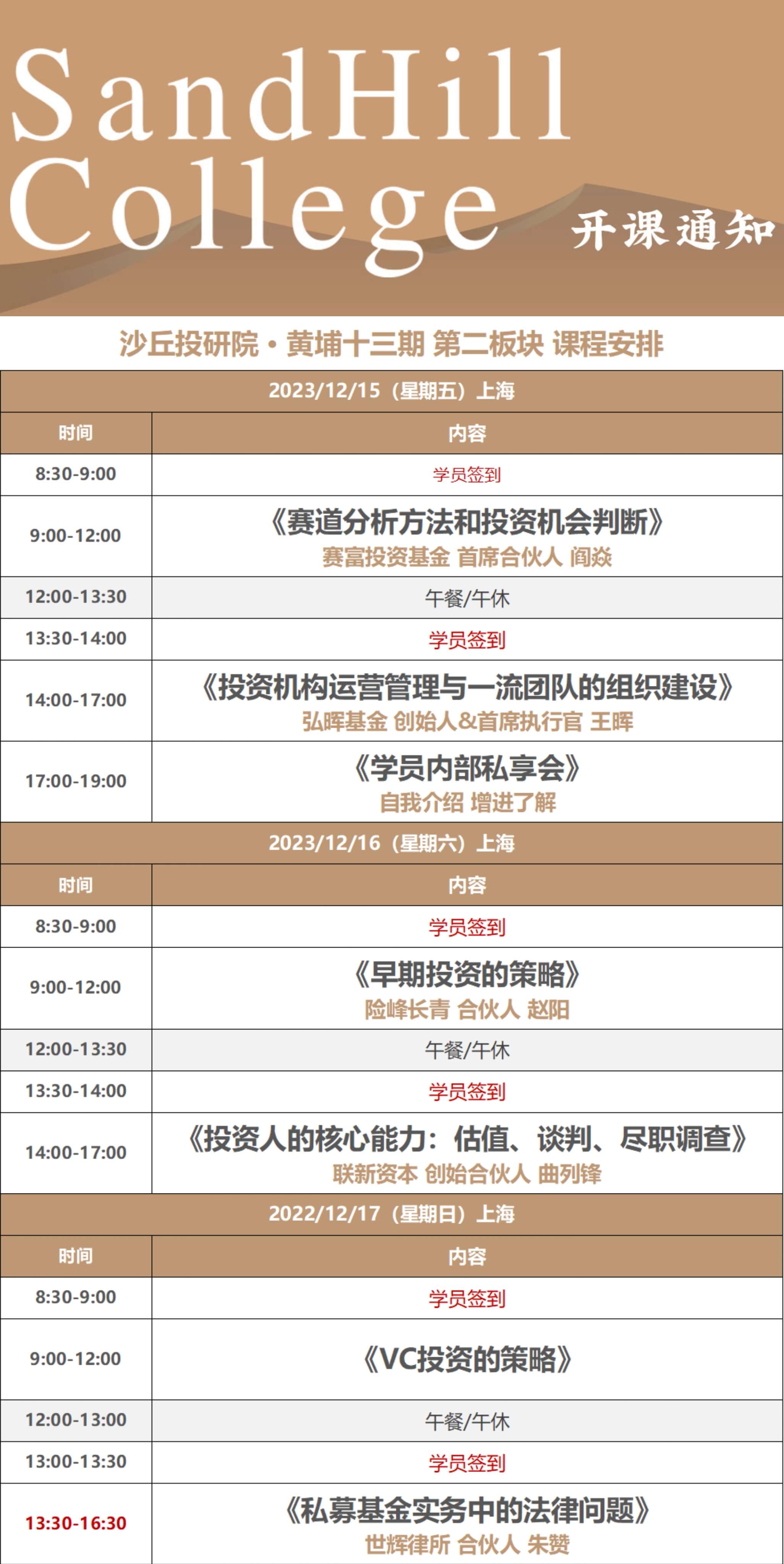 2023年沙丘投研院黄埔十三期第二板块课程安排_阎炎_王晖_赵阳_曲列锋_朱赞