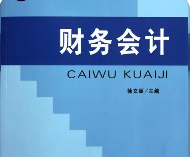 财务会计课程体系包括哪些？