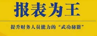 报表为王讲什么内容?