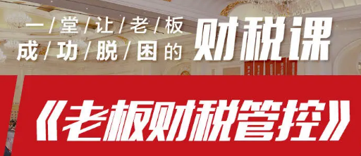 金财控股老板利润管控课程推荐