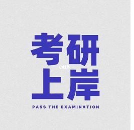 海文考研辅导班上岸率高吗?