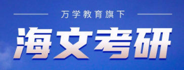 海文考研暑期辅导怎么样?