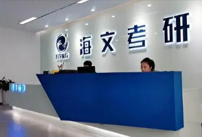 海文考研辅导班电话多少?