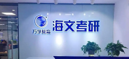 海文考研辅导班怎么样啊?