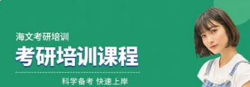 海文考研网上辅导班怎么样？