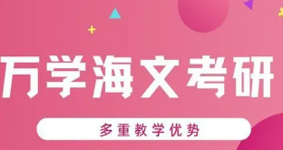 海文考研在职辅导如何?