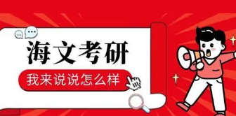 杭州海文考研辅导班靠谱吗?