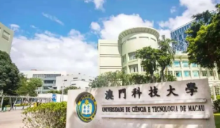 澳门科技大学留学生待遇