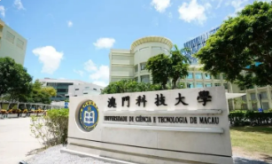 澳门科技大学值得去留学吗现在？