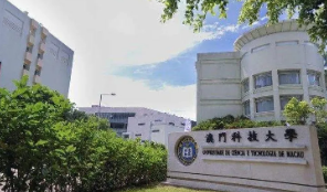 澳门科技大学去留学要多少钱？