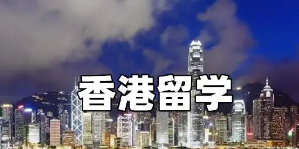 香港大学生留学要求高吗？