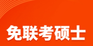 1年制免联考不出国硕士吗？