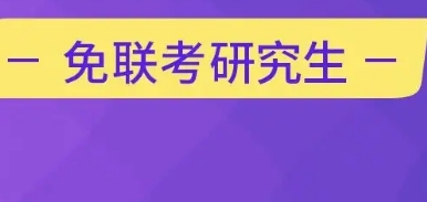 免联考一年制硕士可积分吗？