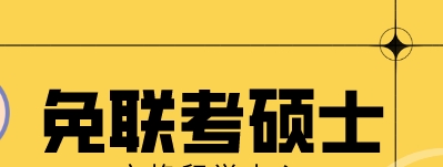 免联考硕士通过率高吗？
