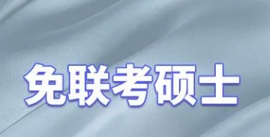 免联考硕士需要什么材料？
