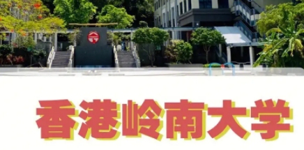 香港岭南大学国际教育硕士读几年？