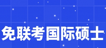 免联考MBA一年制硕士报名流程？