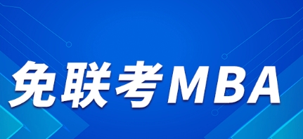 免联考国外硕士mba几年学制？