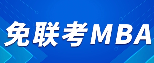2024年免联考mba的优势